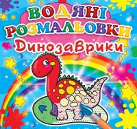  Міні:Водяні розмальовки. Динозаврики 978-966-936-320-6