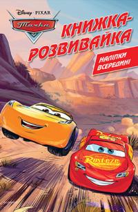  Тачки. Книжка-розвивайка з наліпками 978-966-943-456-2
