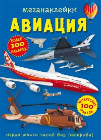  Меганаклейки. Авиация 978-617-547-103-6