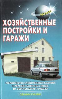 Хозяйственные постройки и гаражи 978-5-93642-091-7, 5-93642-039-6