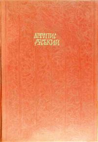 Літопис Руський 5-308-00052-2