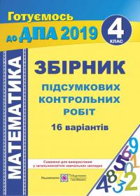 Хребтова Н., Гнатківська О., Корчевська О. Збірник підсумкових контрольних робіт з математики. 4 клас 978-966-07-3026-7