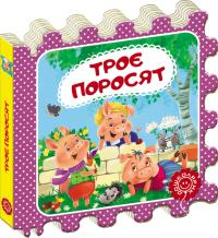 Троє поросят 978-966-429-392-8