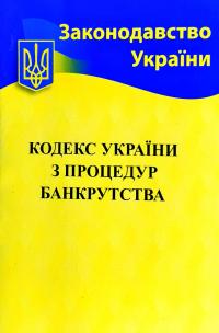 Кодекс України з процедур банкрутства 978-617-624-089-1