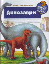  динозаври 5-8029-1714-8