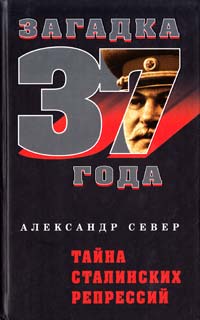 Север Александр Тайна сталинских репрессий 978-5-9265-0359-0
