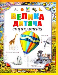  Велика дитяча енциклопедія 966-605-495-7