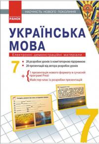 Шабельник Т.М. Наочність нового покоління. Українська мова. 7 клас 978-966-746-124-9