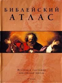  Библейский атлас. История и география библейских земель (подарочное издание) 978-5-404-00004-7