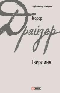 Драйзер Теодор Твердиня 978-617-8508-63-0