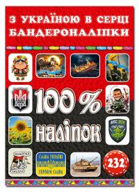 100% наліпок. З Україною в серці. Бандероналіпки