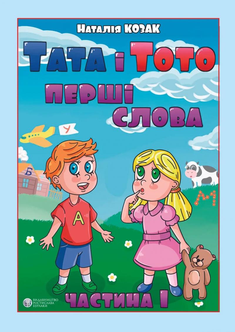 Козак Наталія Тата і Тото. Перші слова. Частина 1