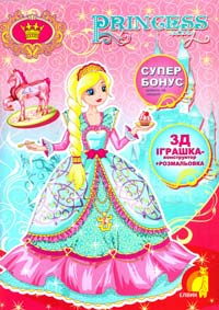  Princess story (книга 3). Розмальовка та конструктор з картону. 978-966-283-245-7