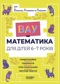  ВАУ-математика для дітей 6-7 років. Ломиголовки, лабіринти, ігри-пошуканки, числові ребуси (українською мовою) 9786170041531