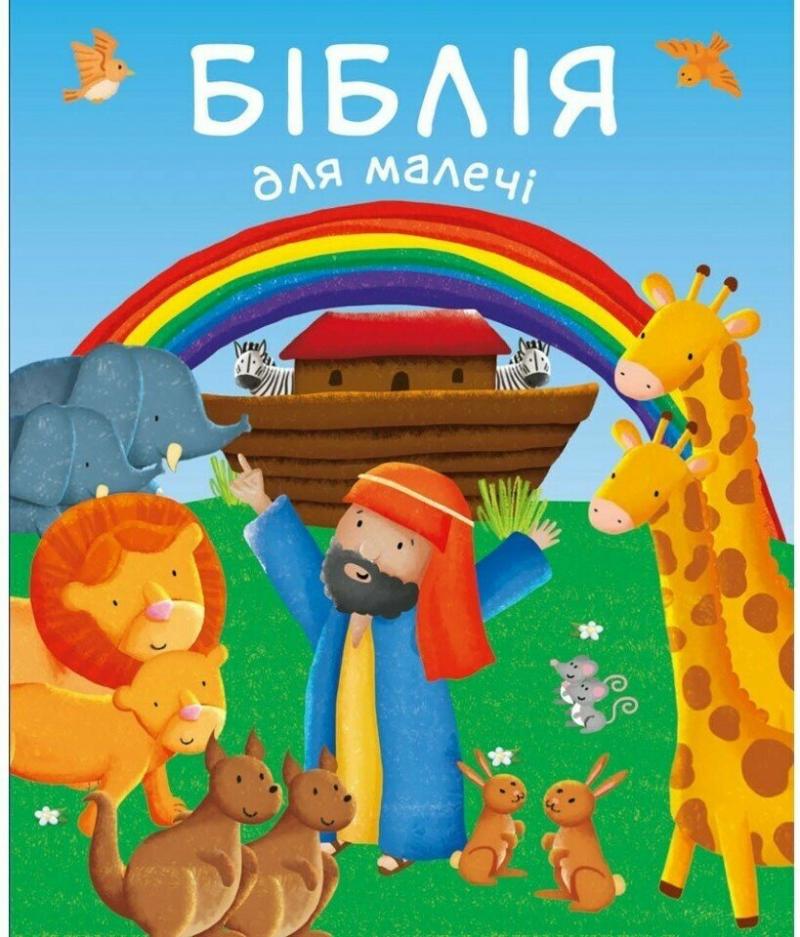 Вільямсон Карен Біблія для малечі