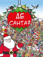 Джонс Браєн Де Санта? 978-617-7347-65-0