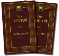 Толстой Лев Война и мир. В 2 книгах 978-5-389-07123-0