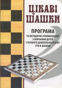 Семизорова Валентина Цікаві шашки. Прогама та методичні рекомендації з навчання дітей старшого дошкільного віку гри в шашки 9789666348879