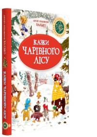 Валько Казки Чарівного лісу 978-966-917-314-0