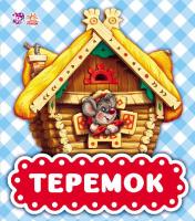Теремок. (картонка) 978-966-747-932-9