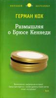 Размышляя о Брюсе Кеннеди 978-5-389-04812-6