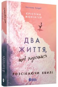 Крістіна Монінгер Розсікаючи хвилі. Два життя, щоб піднятися. Книга 2 978-617-09-9657-2