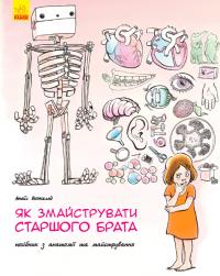 Анаїс Вожеляд; пер. з фр. Кійко А.О. Як змайструвати старшого брата 978-617-09-5266-0