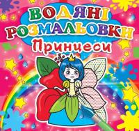 Міні:Водяні розмальовки. Принцеси 978-966-936-319-0