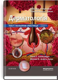 Девід Дж. Гоукроджер , Майкл Р. Ардерн-Джонс Дерматологія: текст і кольорові ілюстрації: 7-е видання 978-617-5059-37-1