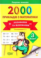 Солодовник С. 2000 прикладів з математики. Додавання та віднімання. З клас 978-617-030-669-2