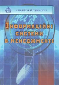 Мінаєв Ю., інші Інформаційні системи і технології в менеджменті: Навч.пос. 966-301-035-5
