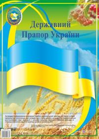 Корнєєва О. Плакат «Державний прапор України» (Серія «ДСУ») 2255555501634
