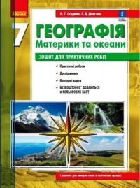 Стадник О.Г.Довгань Г.Д. Географія. Материки та океани. 7 клас. Зошит для практичних робіт. ОНОВЛЕНА+Інтерактив 978-617-09-7142-5