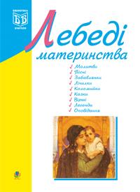 Клід Ірина Олексіївна Лебеді материнства.Посібник для вчителя. 978-966-408-515-8