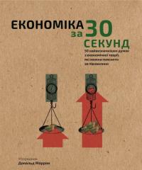 Маррон Дональд Економіка за 30 секунд 978-966-993-001-9