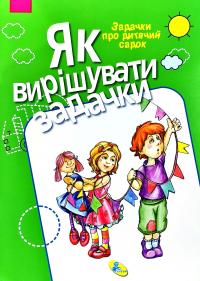 Як вирішувати задачки. Задачки про дитячий садок 978-617-663-471-3