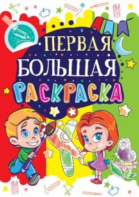  Первая большая раскраска. Самолетик 978-966-936-019-9