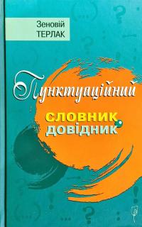 Терлак Зеновій Пунктуаційний словник-довідник 978-617-629-573-0