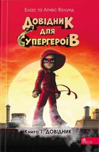 Волунд Еліас Довідник (Довідник для супергероїв #1) 9786178387020