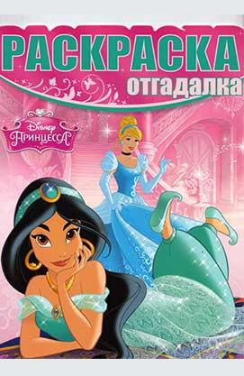 Принцессы. Раскраска-отгадалка