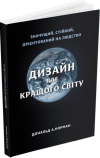 Норман Дональд Дизайн для кращого світу. Значущий, стійкий, орієнтований на людство 9786178025663