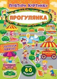 Повтори картинку — Прогулянка 978-966-284-822-9