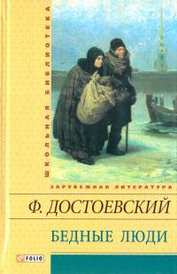 Достоевский Федор Бедные люди 978-966-03-6485-1, 978-966-03-5461-6