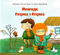 Вікторія Солтис-Доан , Ірина Андріївська Пригоди Гоцика і Гецика 978-966-9384-05-8