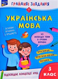 3клас. Українська мова. Грайливі завдання 978-617-767-077-2