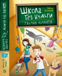 Школа без нудьги.Таємна кімната 978-966-982-075-4