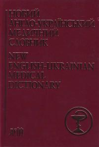 Ривкін Новий англо-український медичний словник: Близько 75 000 термінів 978-966-498-089-7