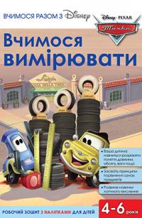  Вчимося разом. Вчимося вимірювати 978-966-943-321-3
