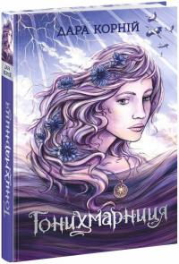 Корній Дара Гонихмарниця. Книга 2 978-617-09-8807-2