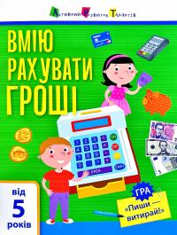Вмію рахувати гроші 978-617-09-5544-9